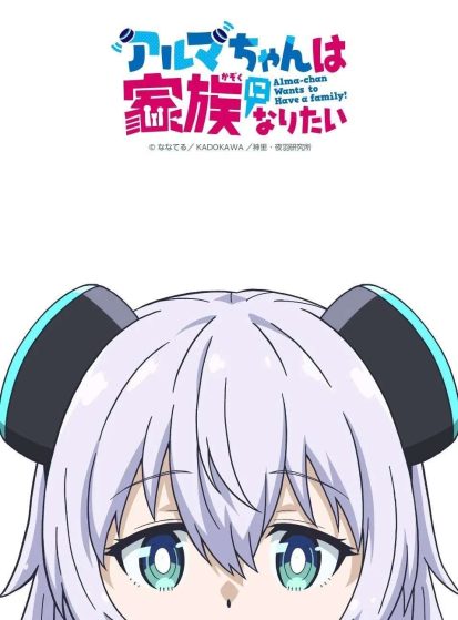 مشاهدة انمي Alma-chan wa Kazoku ni Naritai مترجم - Otanyuu