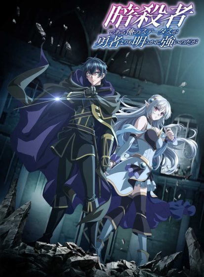 مشاهدة انمي Ansatsusha de Aru Ore no Status ga Yuusha yori mo Akiraka ni Tsuyoi no da ga مترجم - Otanyuu