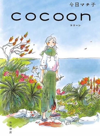 مشاهدة انمي Cocoon: Aru Natsu no Shoujo-tachi yori مترجم - Otanyuu