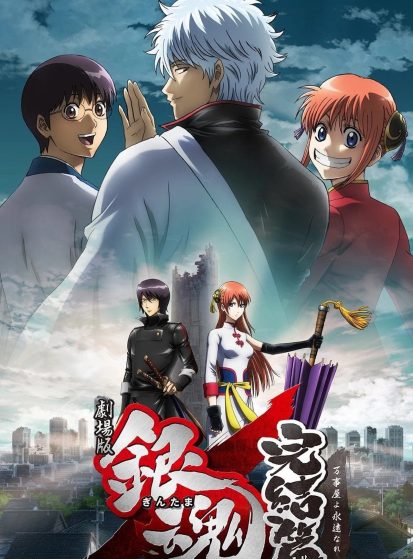 مشاهدة انمي Gintama Movie 2: Kanketsu-hen - Yorozuya yo Eien Nare مترجم - Otanyuu
