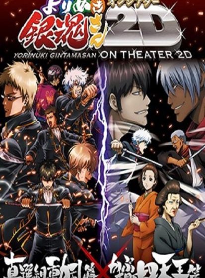 مشاهدة انمي Gintama: Yorinuki Gintama-san on Theater 2D مترجم - Otanyuu