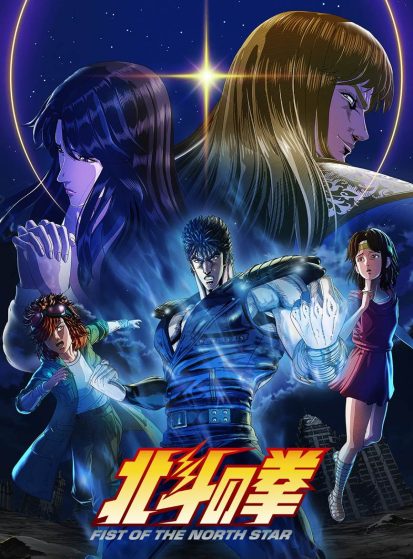 مشاهدة انمي Hokuto no Ken: Fist of the North Star مترجم - Otanyuu