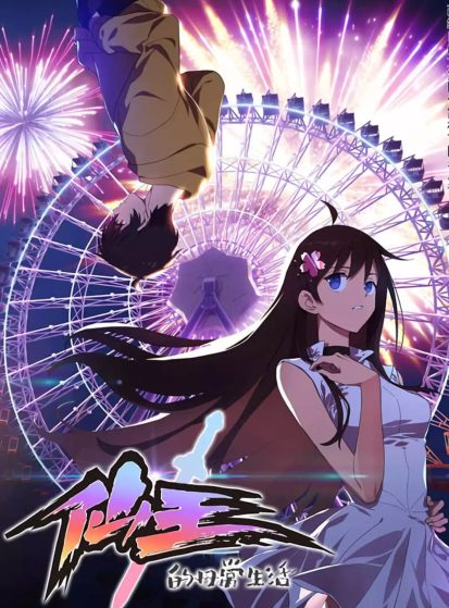 مشاهدة انمي Xian Wang de Richang Shenghuo مترجم - Otanyuu