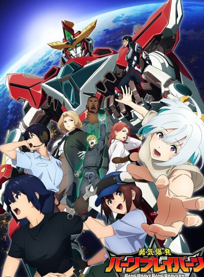 مشاهدة انمي Yuuki Bakuhatsu Bang Bravern مترجم - Otanyuu